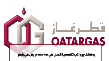 شركة قطر غاز تعلن عن وظائف في قطر لجميع الجنسيات في عدة مجالات