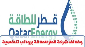وظائف النفط والطاقة.. إعلان وظائف من شركة قطر للطاقة لجميع الجنسيات