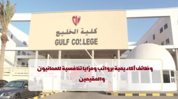 كلية الخليج تعلن عن وظائف في سلطنة عمان لجميع الجنسيات في عدة تخصصات