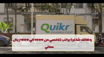إعلان وظائف من شركة كويكر في سلطنة عمان في عدة مجالات