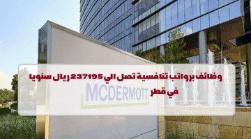 شركة ماكديرموت تعلن عن وظائف في قطر لجميع الجنسيات في عدة تخصصات