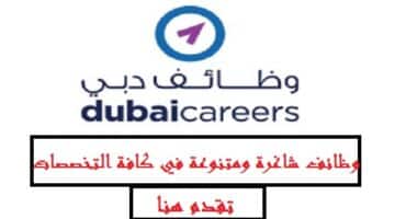 اعلان وظائف مبادرة دبي الذكية 2023 للمواطنين والوافدين في عدة تخصصات بدبي