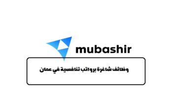 إعلان وظائف من شركة مباشر في سلطنة عمان لجميع الجنسيات في عدة تخصصات