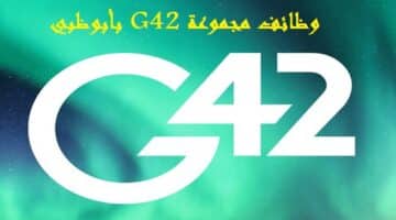 مجموعة G42 بابوظبي تعلن 21 وظيفة في كافة التخصصات لجميع الجنسيات