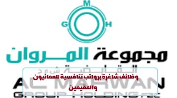 إعلان وظائف من مجموعة المروان القابضة في سلطنة عمان لجميع الجنسيات