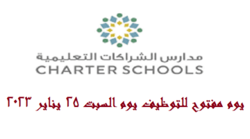 يوم مفتوح للتوظيف في مدارس الشراكات التعليمية يوم السبت 25 فبراير 2023 في ابوظبي