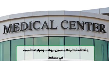 مركز طبي في مسقط يعلن عن وظائف شاغرة للجنسين لجميع الجنسيات