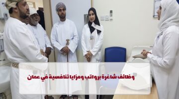 إعلان وظائف من مركز طبي جديد في عمان في عدة تخصصات