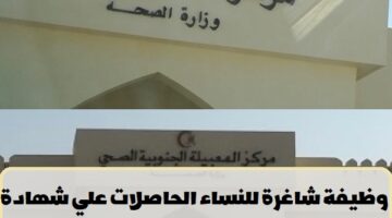 مركز طبي في المعبيلة يعلن عن وظيفة شاغرة للنساء في سلطنة عمان