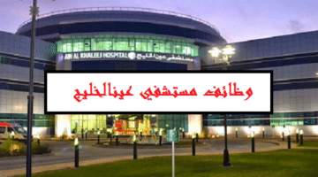 وظائف مستشفى عين الخليج لجميع الجنسيات في مدينة العين
