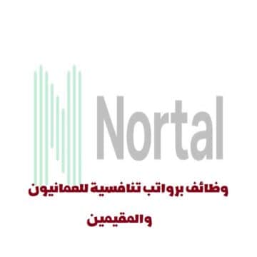 إعلان وظائف من شركة نورتال في سلطنة عمان لجميع الجنسيات