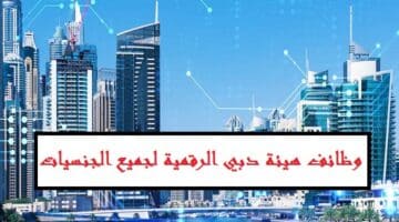 تعلن هيئة دبي الرقمية وظائف شاغرة براتب يصل الي 50,000 درهم لجميع الجنسيات