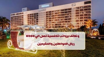 إعلان وظائف من فنادق هيلتون في قطر لجميع الجنسيات في عدة تخصصات