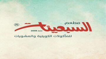 وظائف مطعم السبعينات في الكويت للرجال والنساء لجميع الجنسيات