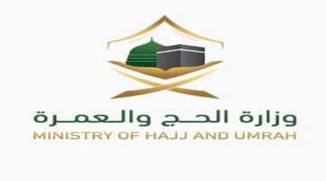 تعلن وزارة الحج والعمرة عن وظائف موسميّة للرجال و النساء في جدة والمدينة ومكة