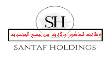 وظائف شاغرة لدي شركة Santaf Holdings لعدة تخصصات في دبي لجميع الجنسيات