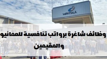 إعلان وظائف من شركة Wärtsilä في مسقط لجميع الجنسيات