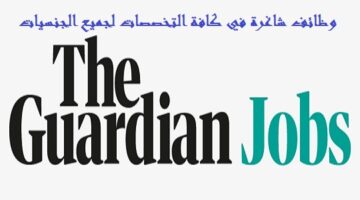 وظائف الجارديان Guardian Jobs في الامارات (برواتب مجزية) لجميع الجنسيات “ذكور واناث”