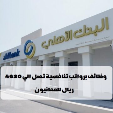 البنك الأهلي العماني يعلن عن وظائف في مسقط للعمانيون