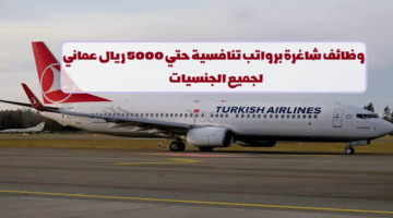 شركة الخطوط الجوية التركية تعلن عن وظائف في سلطنة عمان لجميع الجنسيات