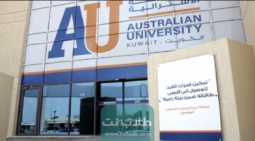 الكلية الاسترالية تطرح وظائف أكاديمية في الكويت لجميع الجنسيات