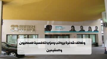 المجلس الثقافي البريطاني يعلن عن وظائف في سلطنة عمان لجميع الجنسيات