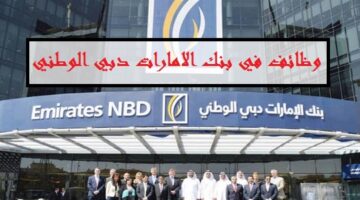 بنك الإمارات دبي الوطني يعلن عدد من الوظائف الشاغرة في كافة التخصصات لجميع الجنسيات
