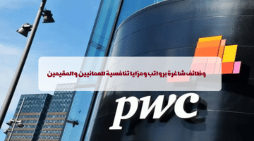إعلان وظائف من شركة بي دبليو سي الشرق الأوسط في سلطنة عمان