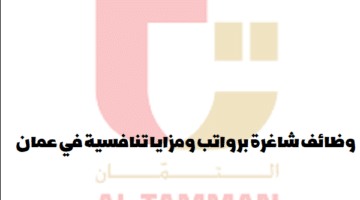 إعلان وظائف من مؤسسة التمان التجارية في سلطنة عمان لجميع الجنسيات