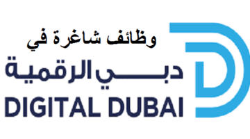 تعلن هيئة دبي الرقمية وظائف (برواتب عالية) للمواطنين والوافدين في دبي