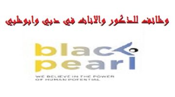 شركة Black Pearl Consult تعلن وظائف للمواطنين والوافدين في دبي وابوظبي بكافة التخصصات