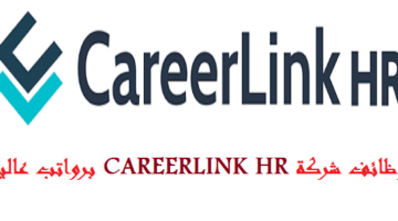 وظائف شركة CAREERLINK HR بالشارقة 2023 لجميع الجنسيات “برواتب مجزية”