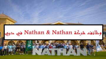 فرص عمل شاغرة في شركة Nathan & Nathan بدبي لجميع الجنسيات “برواتب مجزية”