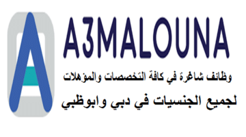 شركة A3malouna.com تعلن عن 310 وظيفة شاغرة للمواطنين والوافدين في كافة التخصصات