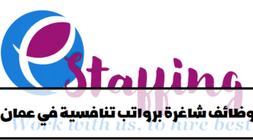 شركة eStaffing Inc. تعلن عن وظائف في سلطنة عمان لجميع الجنسيات