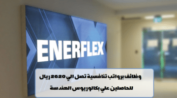 شركة إنرفليكس ليمتد تعلن عن وظائف في سلطنة عمان لجميع الجنسيات
