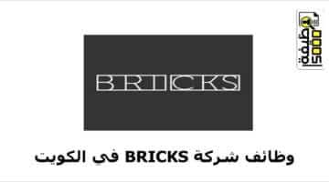 شركة بريكس تطرح وظائف لعدة تخصصات بالكويت لجميع الجنسيات