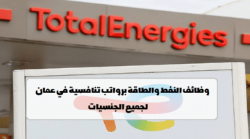 شركة توتال للطاقة تعلن عن وظائف في مسقط (للعمانيون والمقيمين)