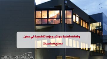 شركة سيكوريتاليا SpA تعلن عن وظائف في سلطنة عمان لجميع الجنسيات