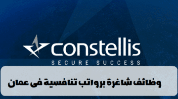 شركة كونستليس تعلن عن وظائف في سلطنة عمان لجميع الجنسيات