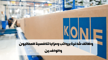 شركة KONE تعلن عن وظائف في مسقط (للعمانيون والمقيمين)
