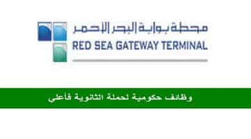أعلنت محطة بوابة البحر الأحمر عن فتح باب التوظيف لحملة الثانوية فأعلى وظائف متعددة