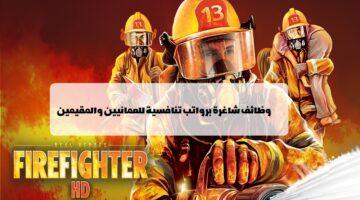 إعلان وظائف من شركة مكافحة الحرائق في مسقط للعمانيين والمقيمين