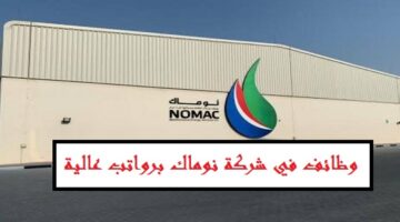 اعلان توظيف برواتب تنافسية لدي شركة نوماك NOMAC للمواطنين والوافدين في دبي وابوظبي