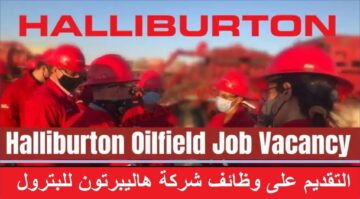 شركة هاليبرتون للبترول في الكويت تعلن عن وظائف لجميع الجنسيات