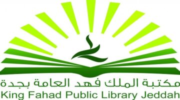 أعلنت مكتبة الملك فهد العامة بجدة عن  إقامة (9) دورات تدريبية (عن بُعد) بعدة مجالات