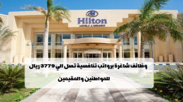 وظائف فنادق هيلتون في سلطنة عمان برواتب تصل 3779 ريال لجميع الجنسيات
