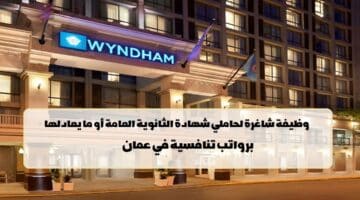 فنادق ومنتجعات ويندهام تعلن عن وظائف في سلطنة عمان لجميع الجنسيات