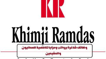 إعلان وظائف من مجموعة كيمجي رامداس في سلطنة عمان