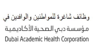 اعلان توظيف في مؤسسة دبي الصحية الأكاديمية براتب 10,000 – 30,000 درهم لكل الجنسيات